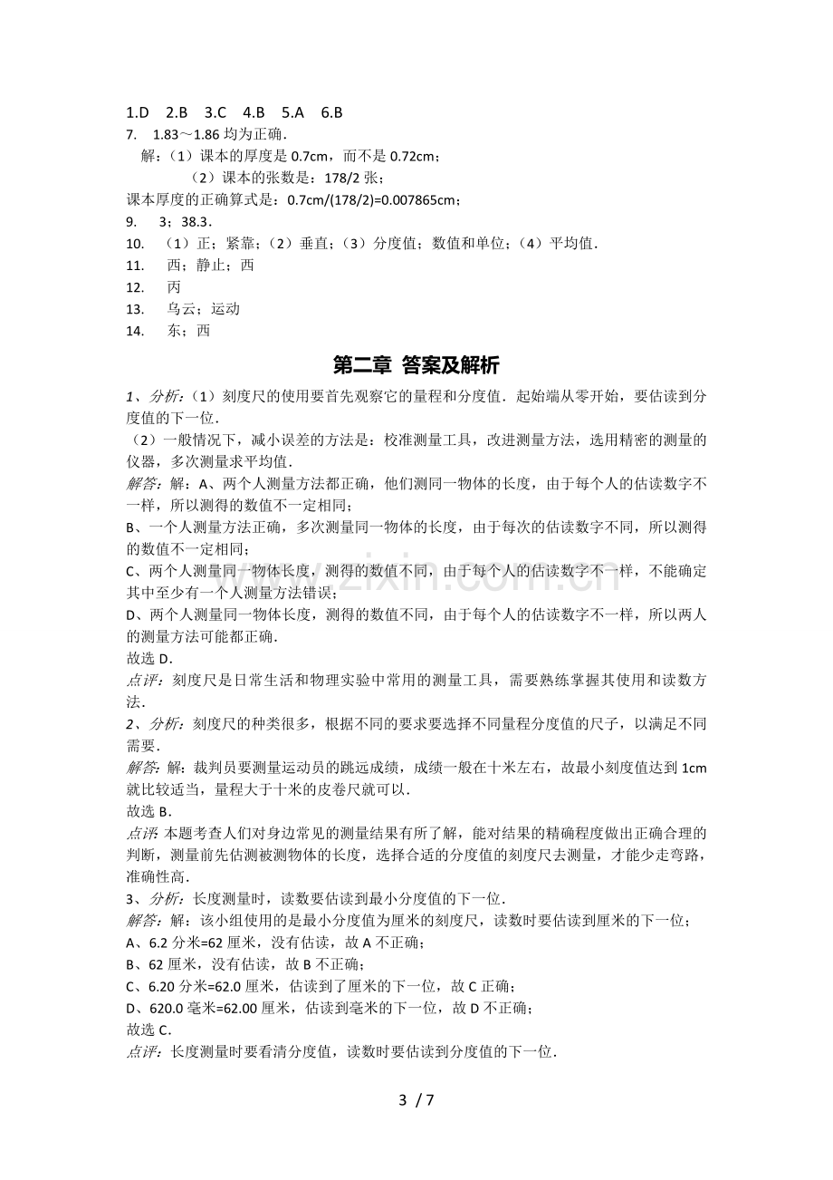 初二物理机械运动练习题(含标准答案解析).doc_第3页