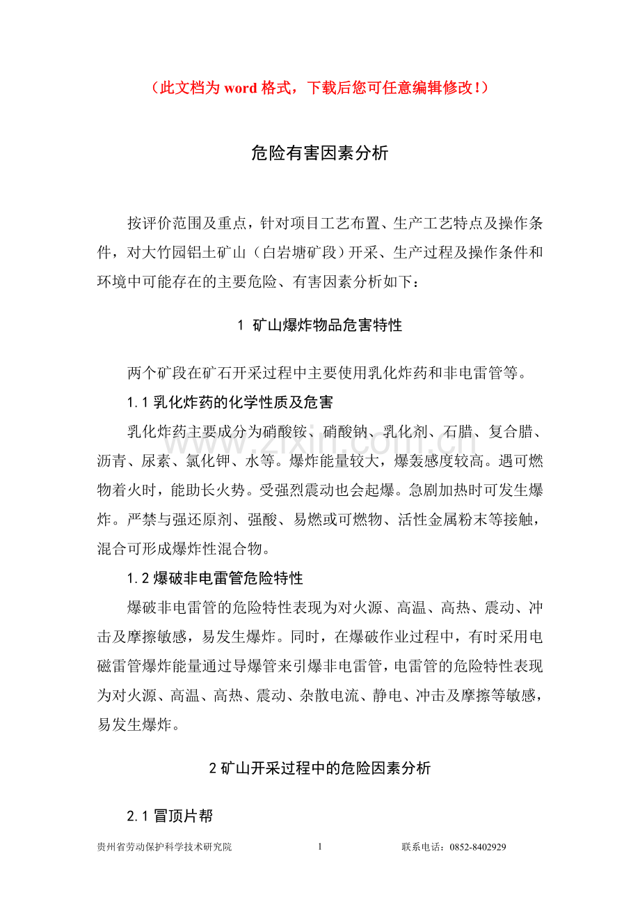 危险有害因素分析及控制措施毕设论文.doc_第1页