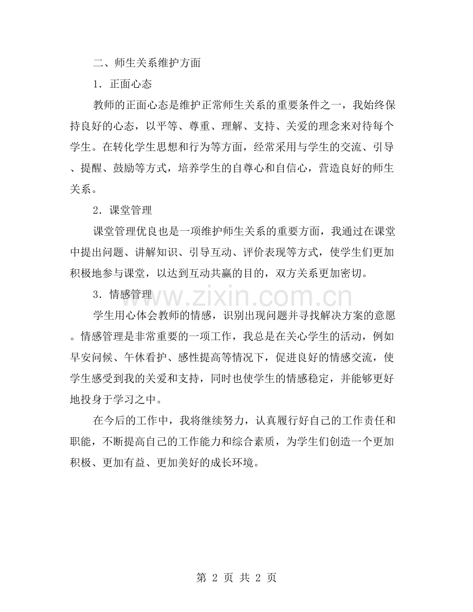 班级管理与师生关系维护——度小学六年级班主任工作总结.doc_第2页