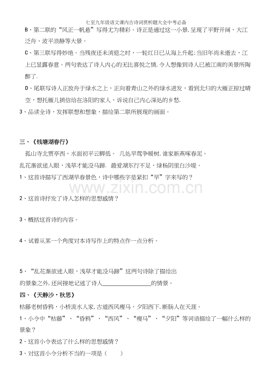 七至九年级语文课内古诗词赏析题大全中考必备.docx_第3页