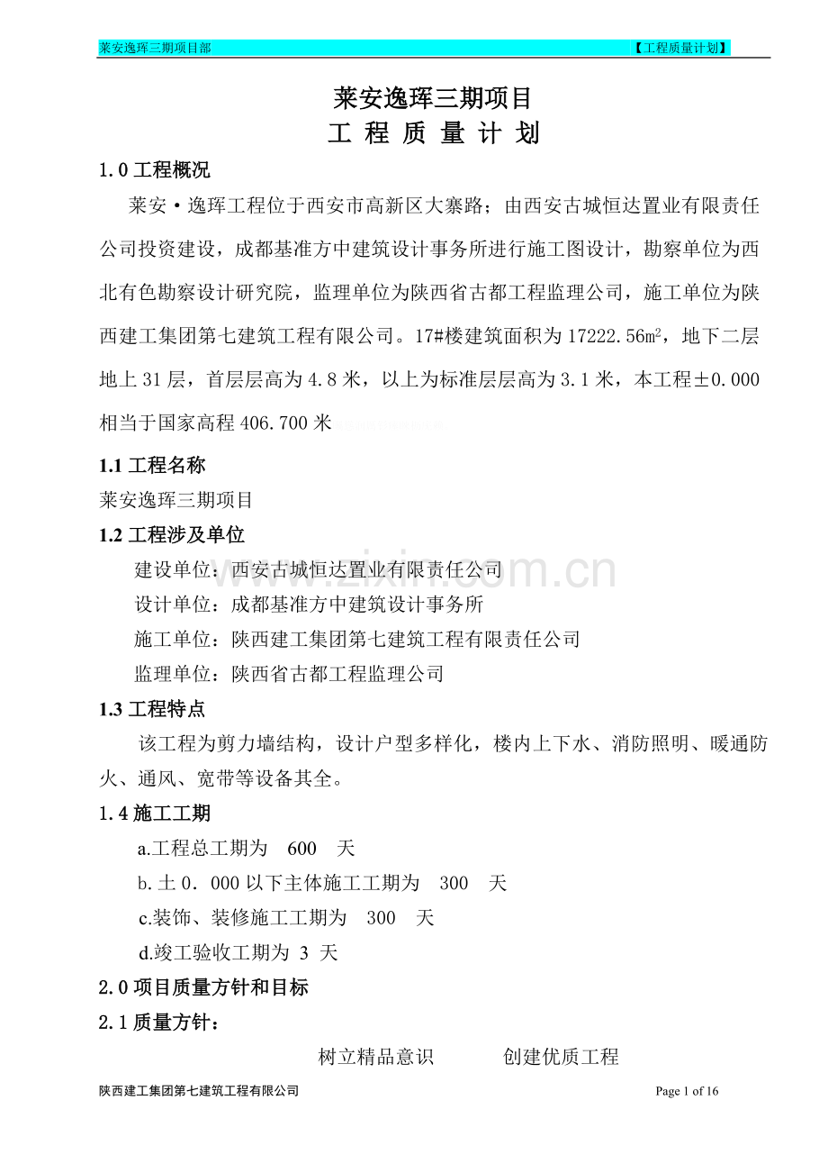 龙天名俊建设项目质量计划.doc_第1页