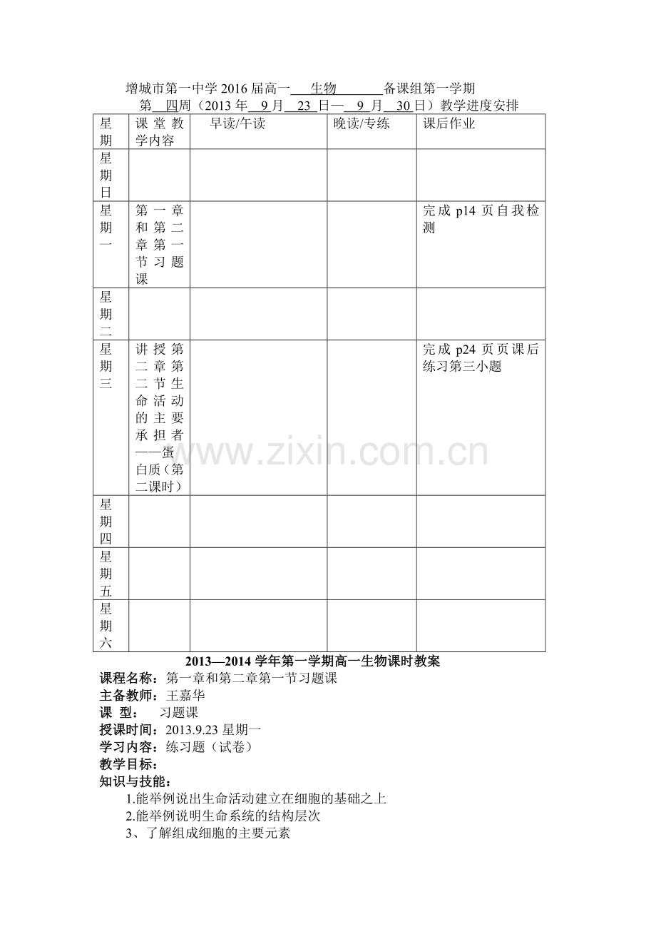 高一生物课时教案(.doc_第1页