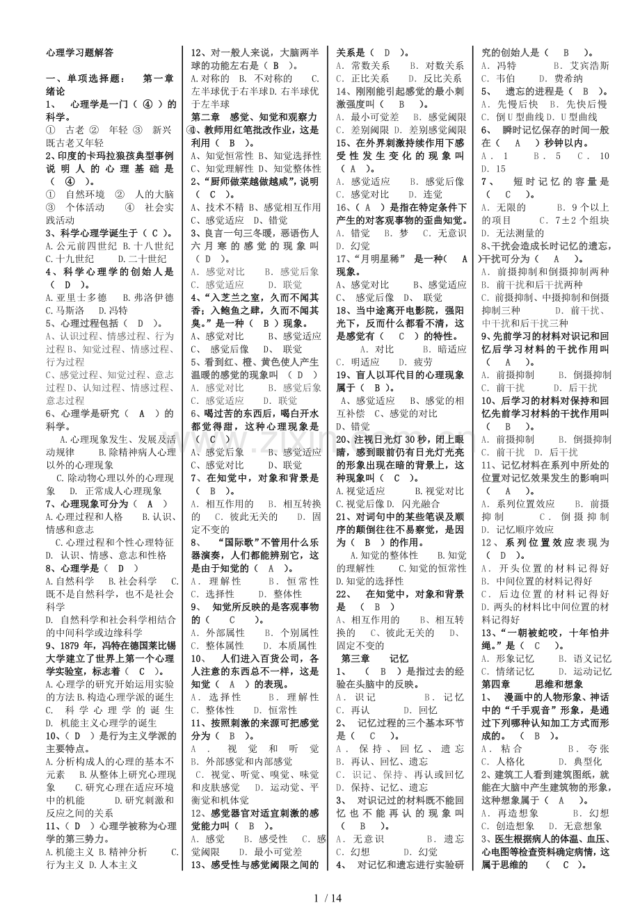 2018年招教考试与教师资格考试心理学复习资料(打印稿)-熊老师.doc_第1页