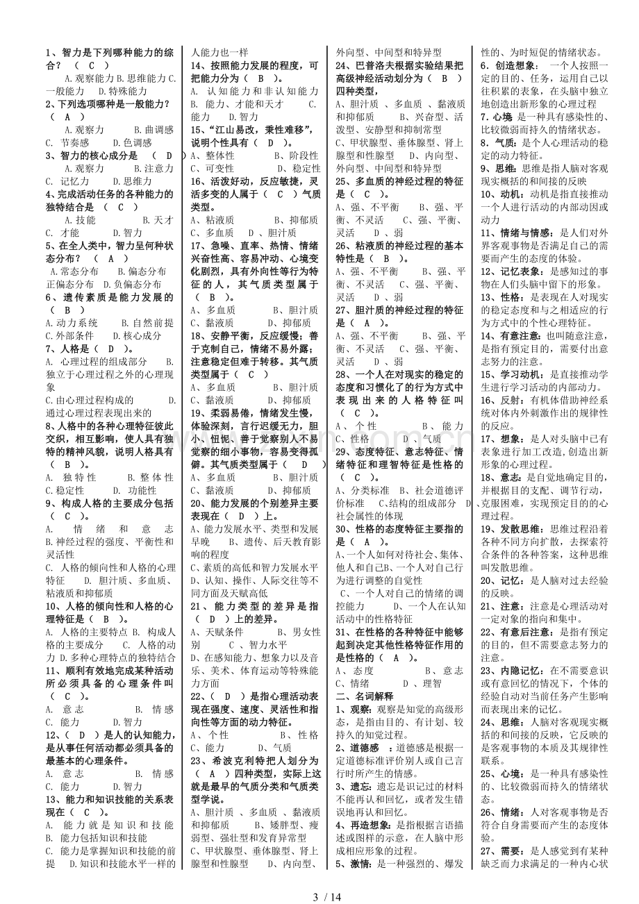 2018年招教考试与教师资格考试心理学复习资料(打印稿)-熊老师.doc_第3页