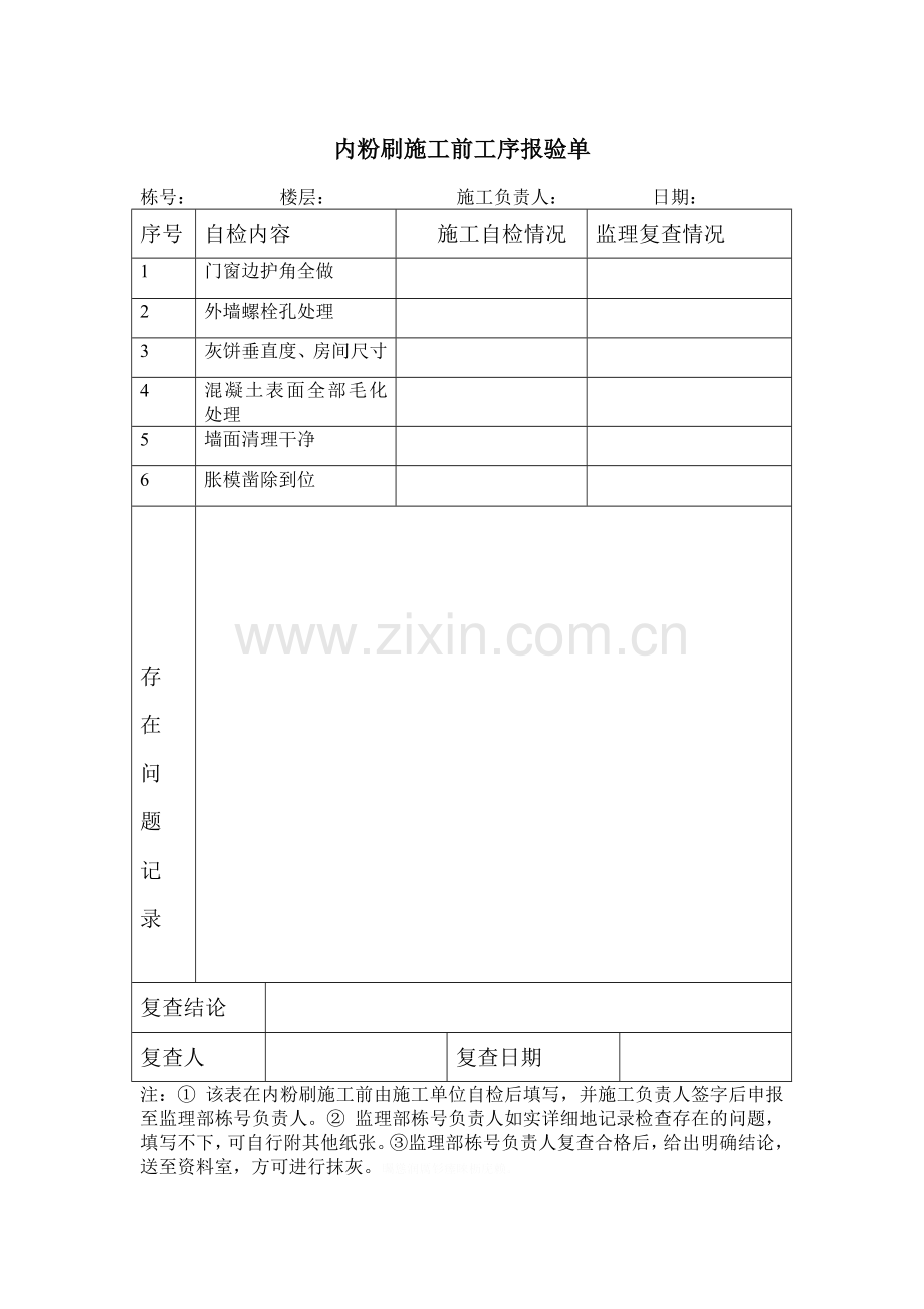 装饰装修工序报验单.doc_第1页