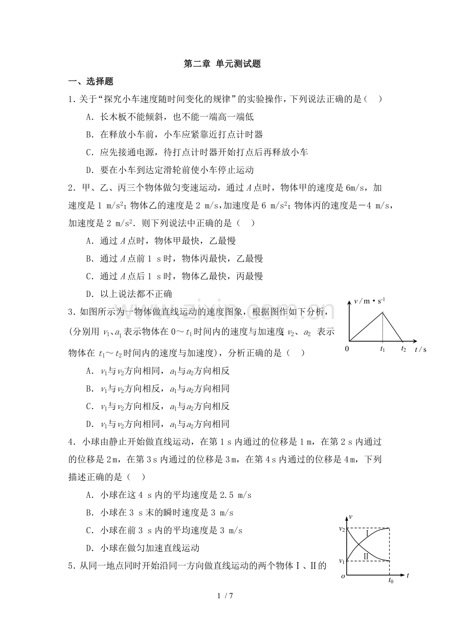 匀变速直线运动研究-单元测试题.doc_第1页