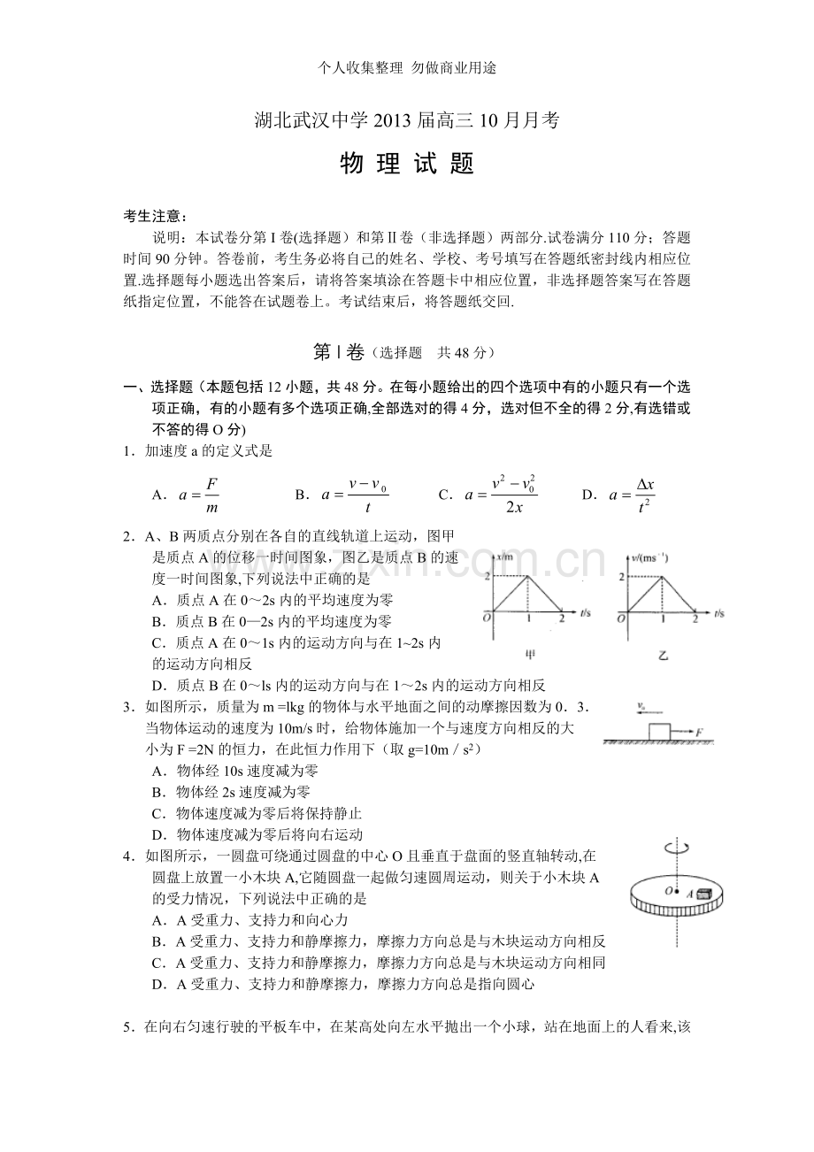 湖北武汉中学2013届高三上学期10月月考物理试题.doc_第1页