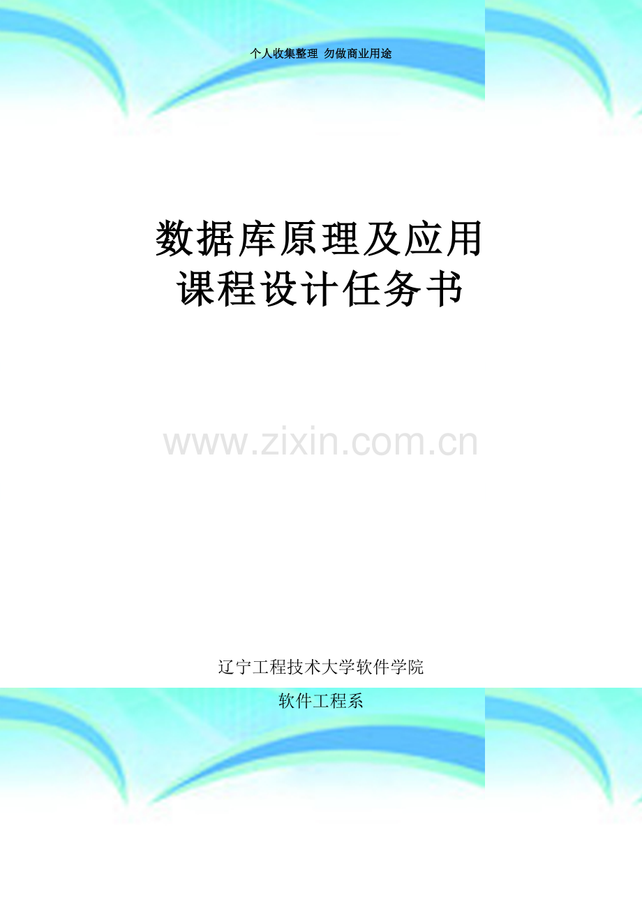 数据库原理及应用课程设计任务书(软件)61554.doc_第3页