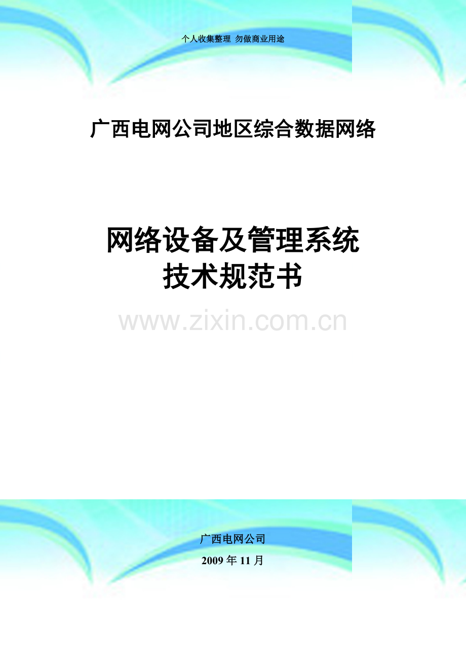 地区综合数据网络--网络设备及管理系统技术规范书.doc_第3页