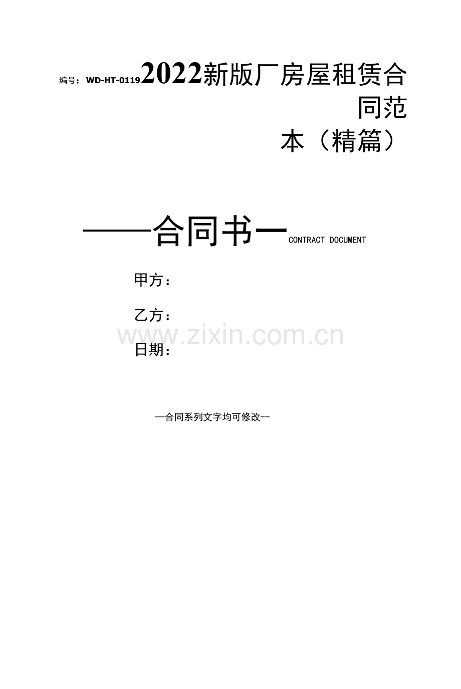 2022新版厂房屋租赁合同范本(精篇).docx_第1页