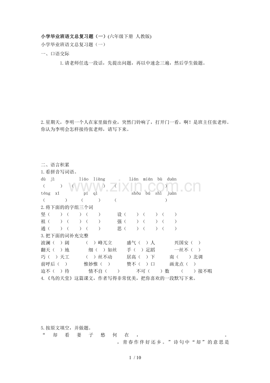 小学教育毕业班语文总复习题.doc_第1页