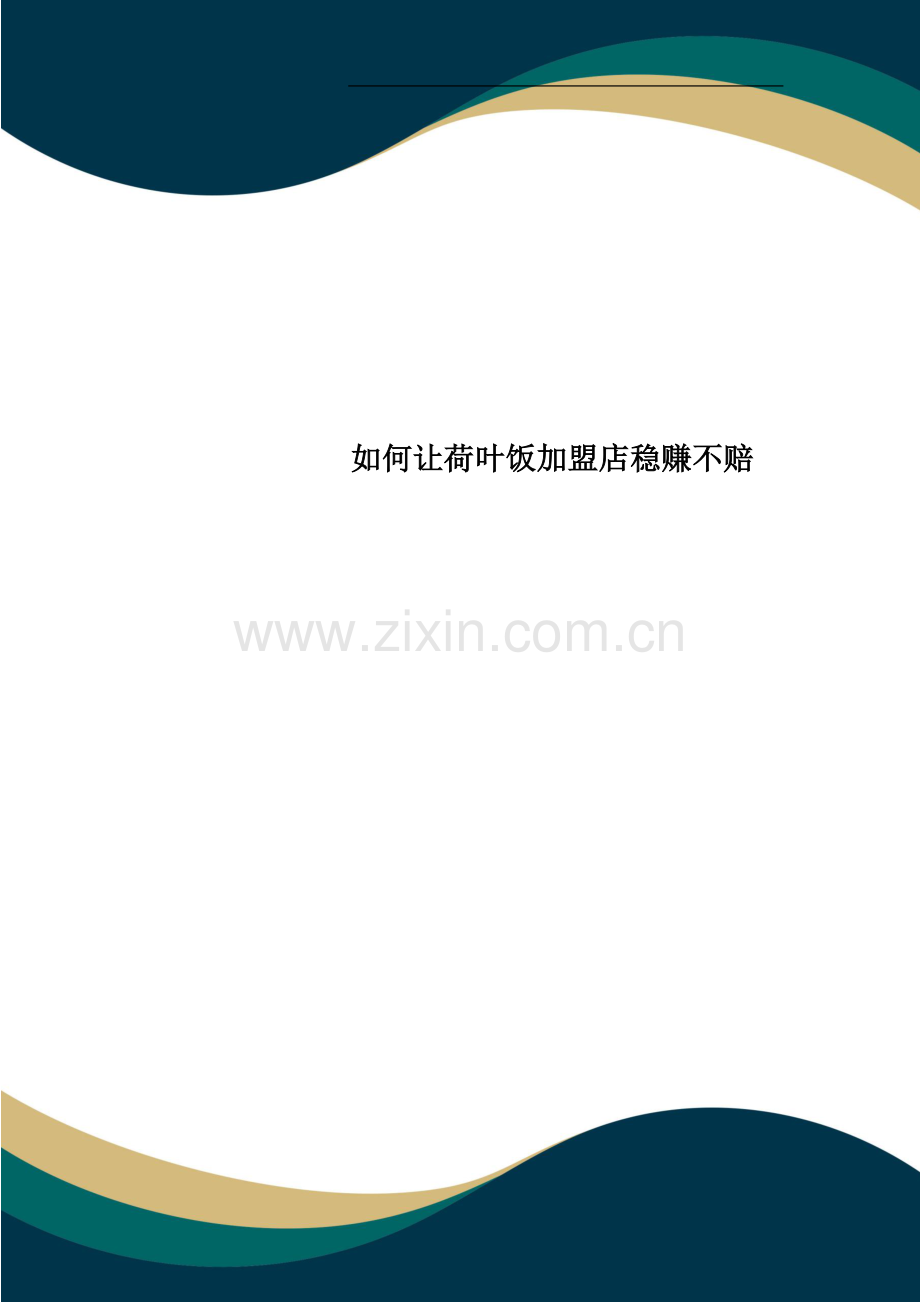 如何让荷叶饭加盟店稳赚不赔.docx_第1页