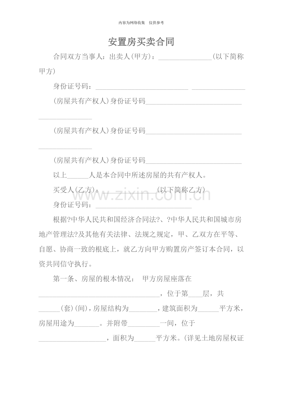 安置房买卖合同.doc_第1页