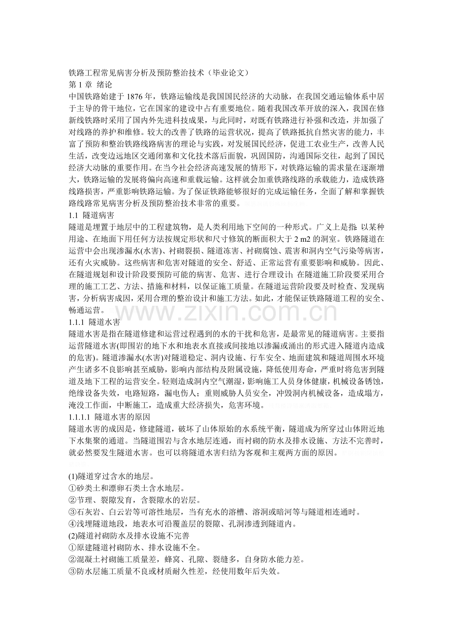 铁路工程常见病害分析附预防整治技术.doc_第1页