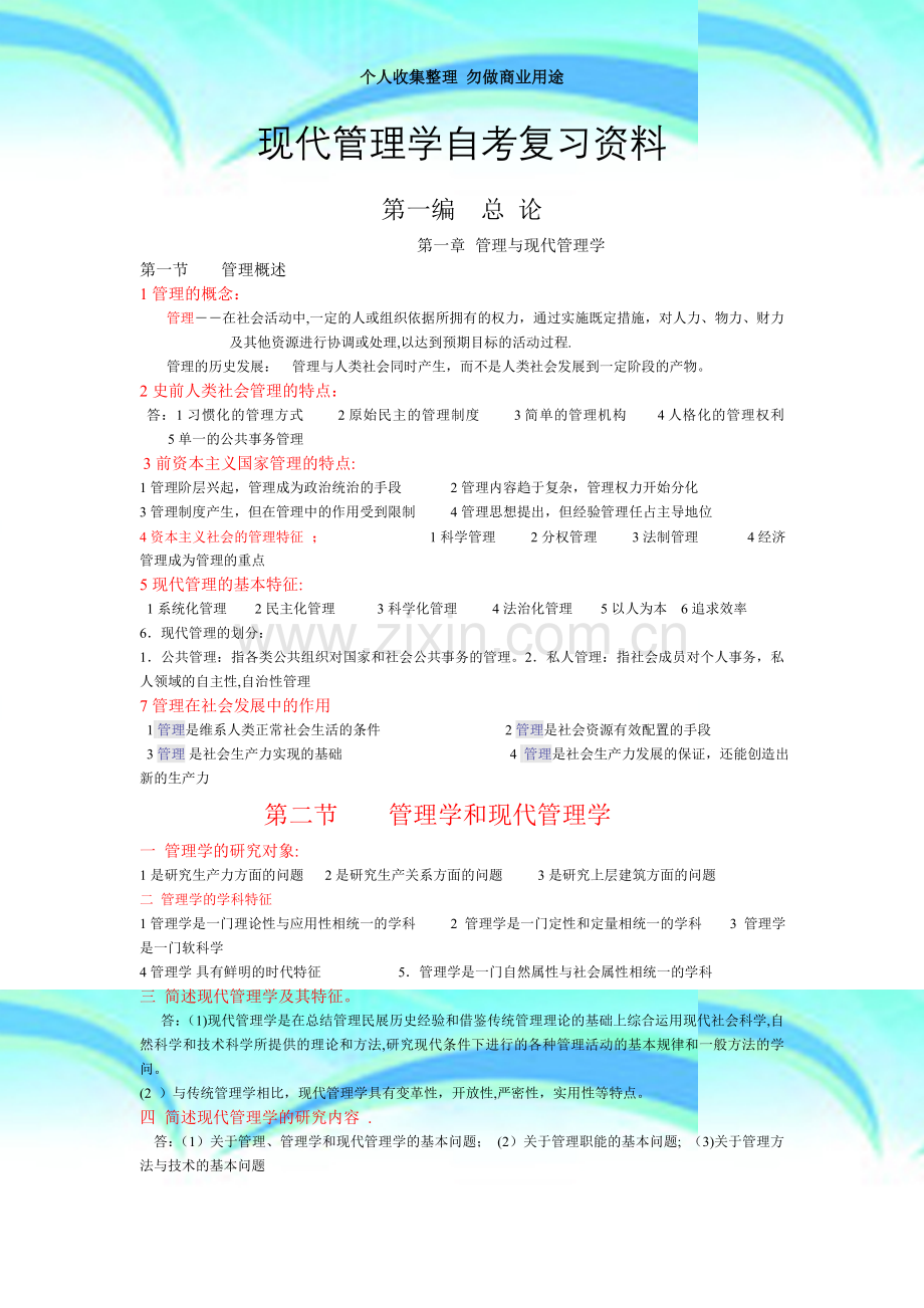 现代管理学总结复习资料-(1).doc_第3页