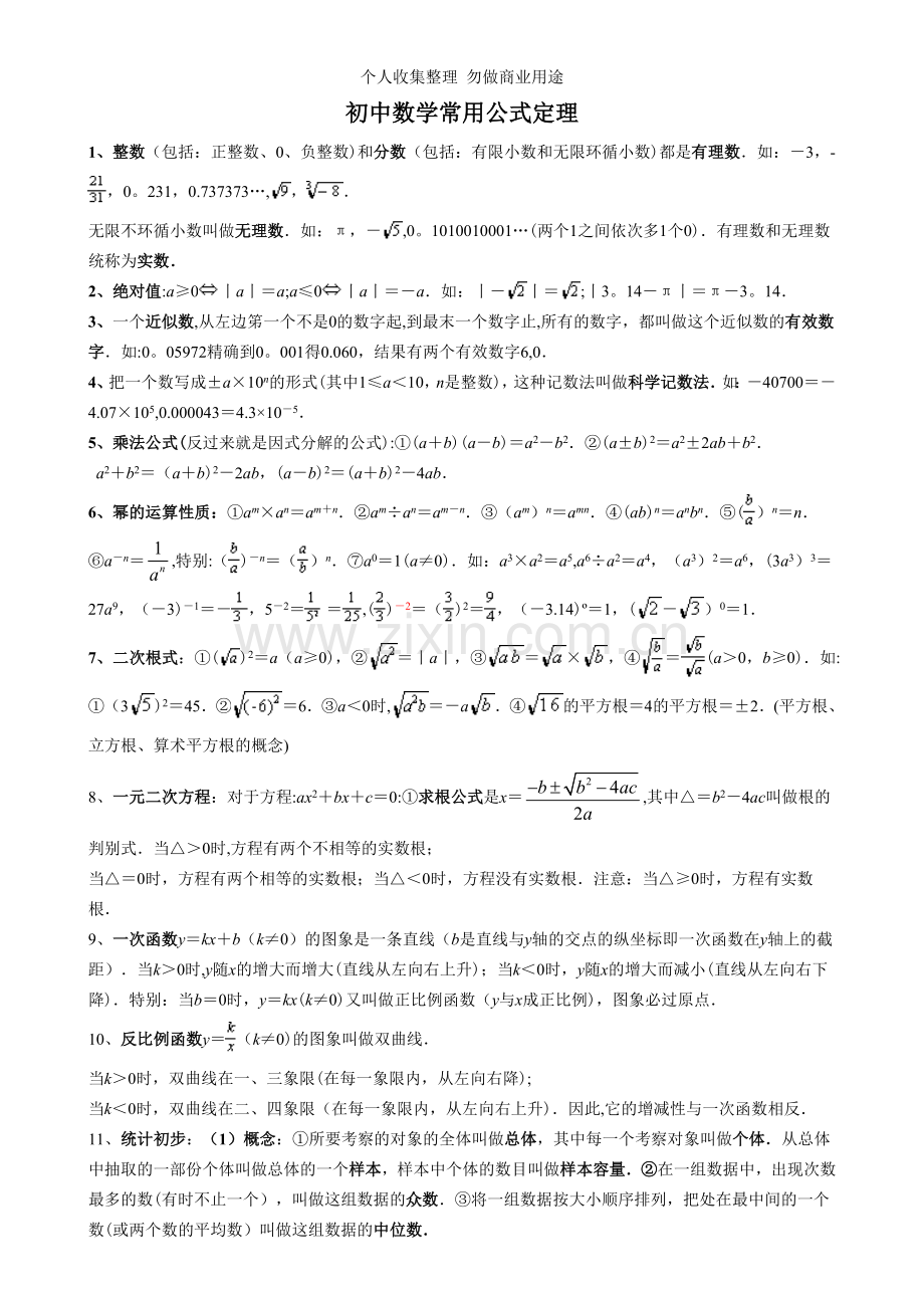 初中数学常用公式定理.doc_第1页