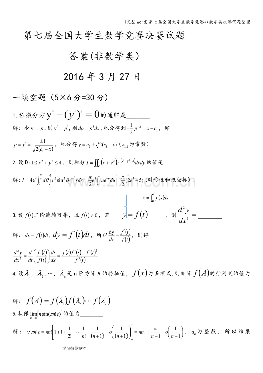 第七届全国大学生数学竞赛非数学类决赛试题整理.doc_第1页