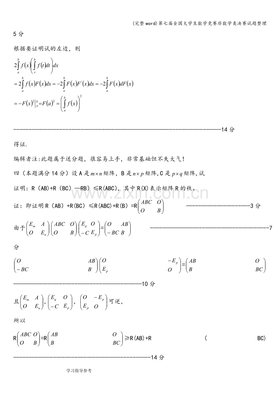 第七届全国大学生数学竞赛非数学类决赛试题整理.doc_第3页