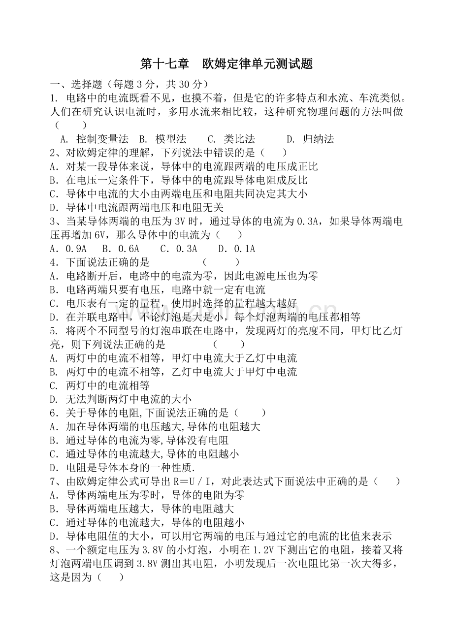 新人教版欧姆定律单元测试题及标准答案.doc_第1页