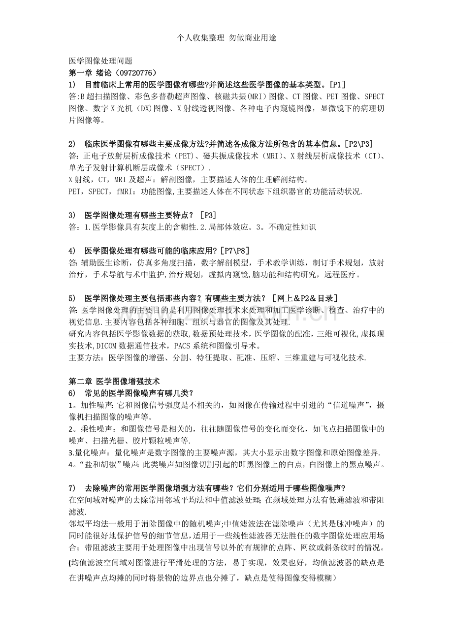 终极版医学图像处理问题.doc_第1页