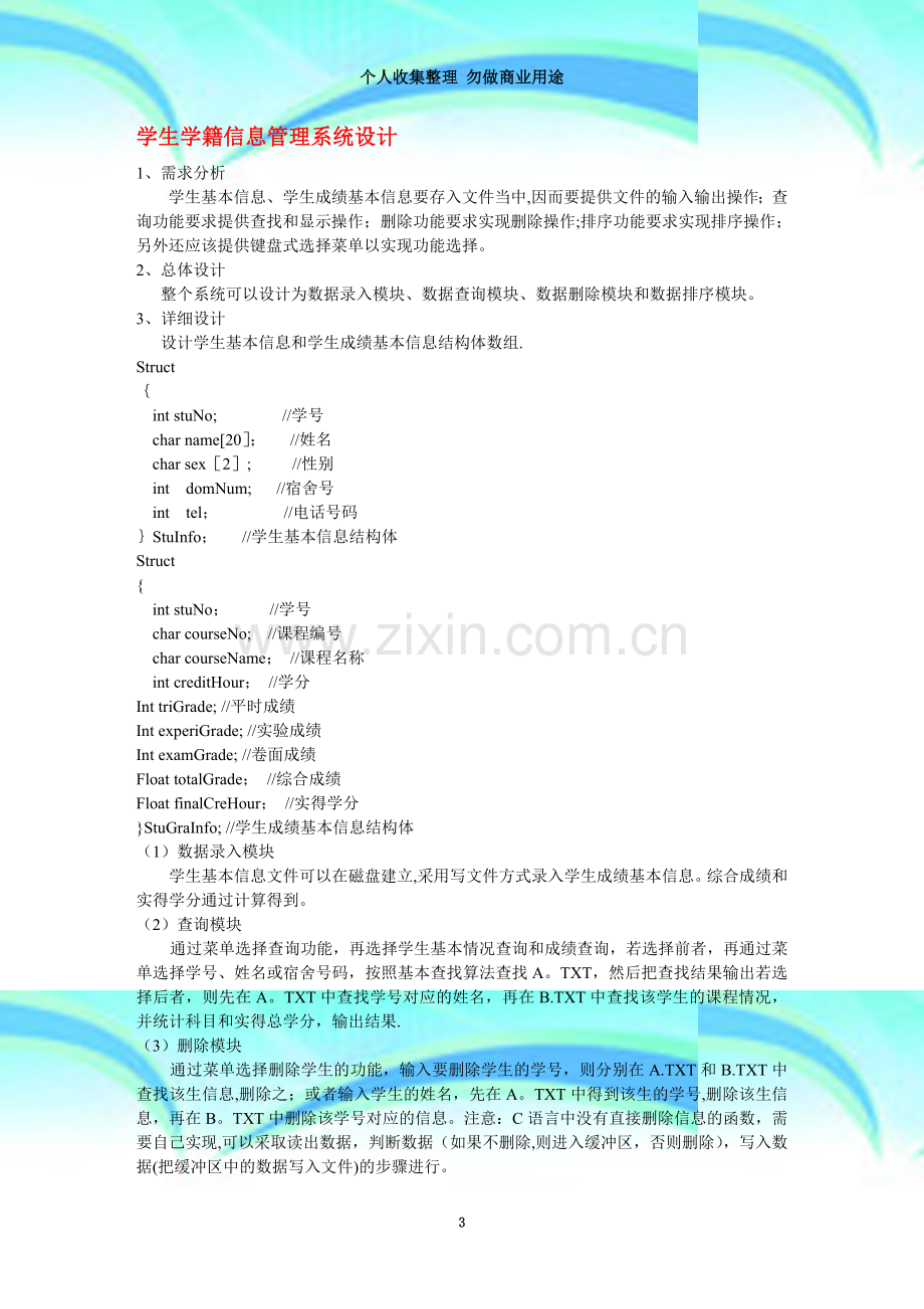 学生学籍信息管理系统设计.doc_第3页