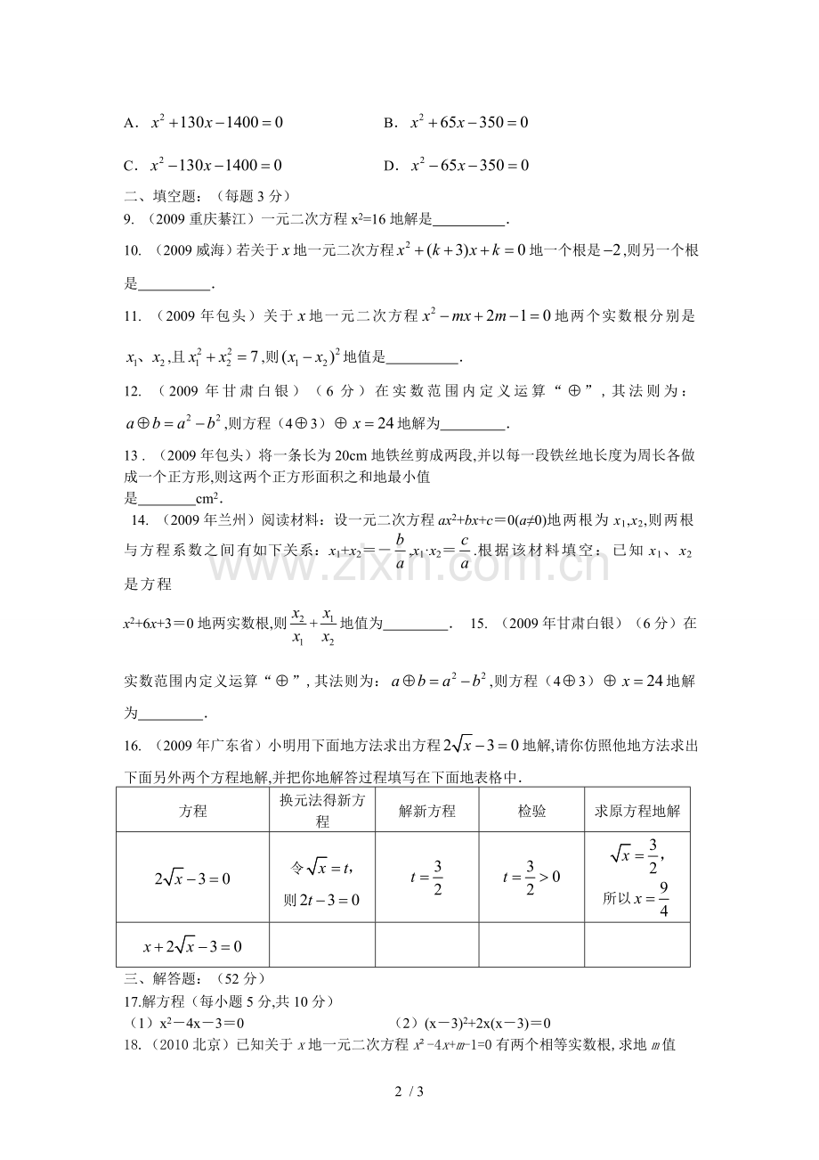 新人教版九数学第章一元二次方程单元试卷及参考答案(一).doc_第2页