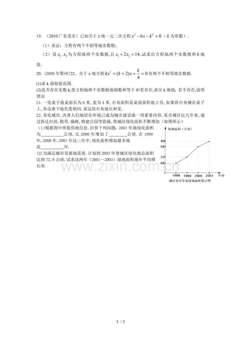 新人教版九数学第章一元二次方程单元试卷及参考答案(一).doc_第3页