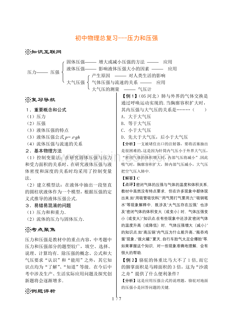 初级中学物理总复习压力压强.doc_第1页