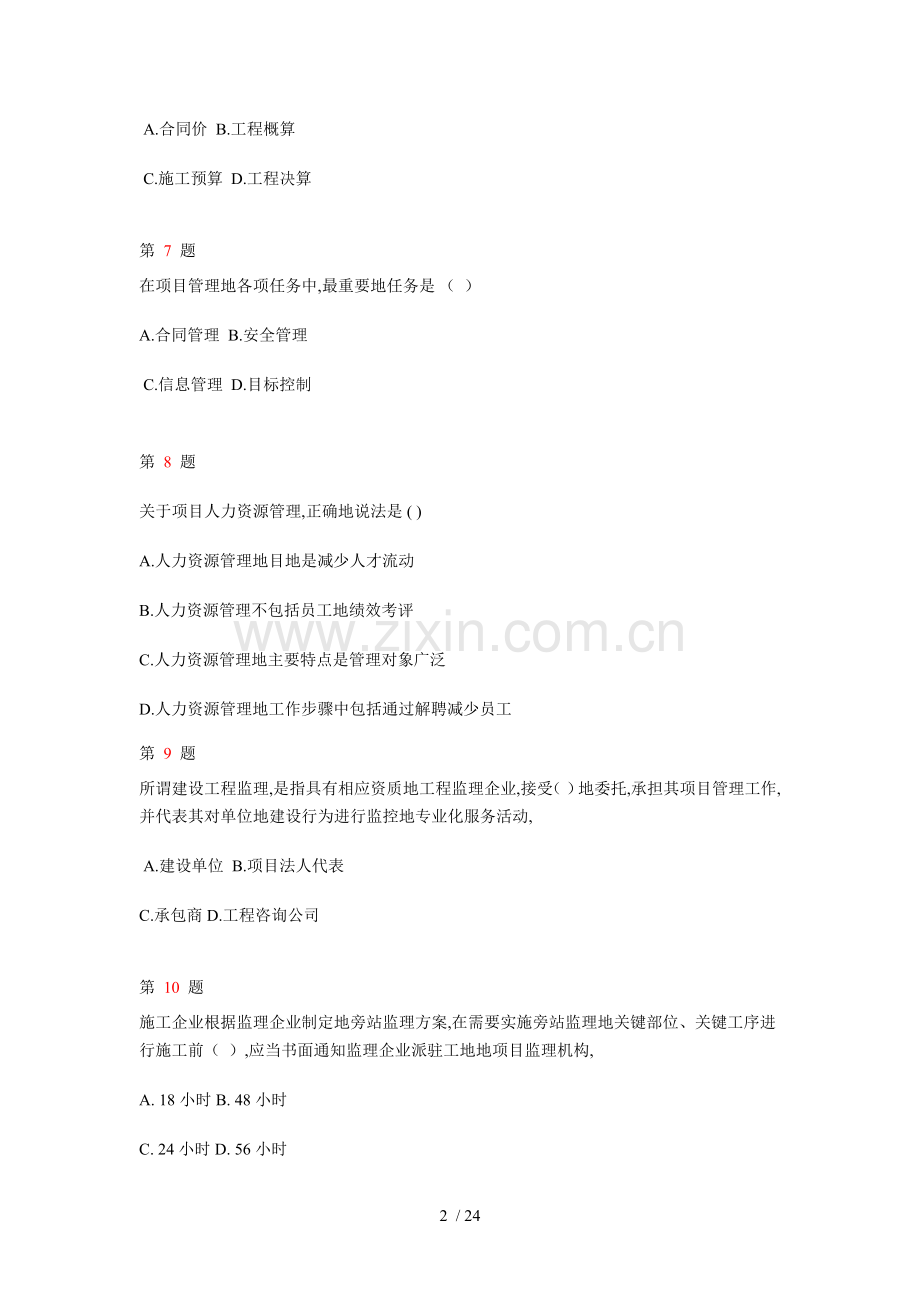 一级建造师建筑工程项目管理模拟试题(一).doc_第2页