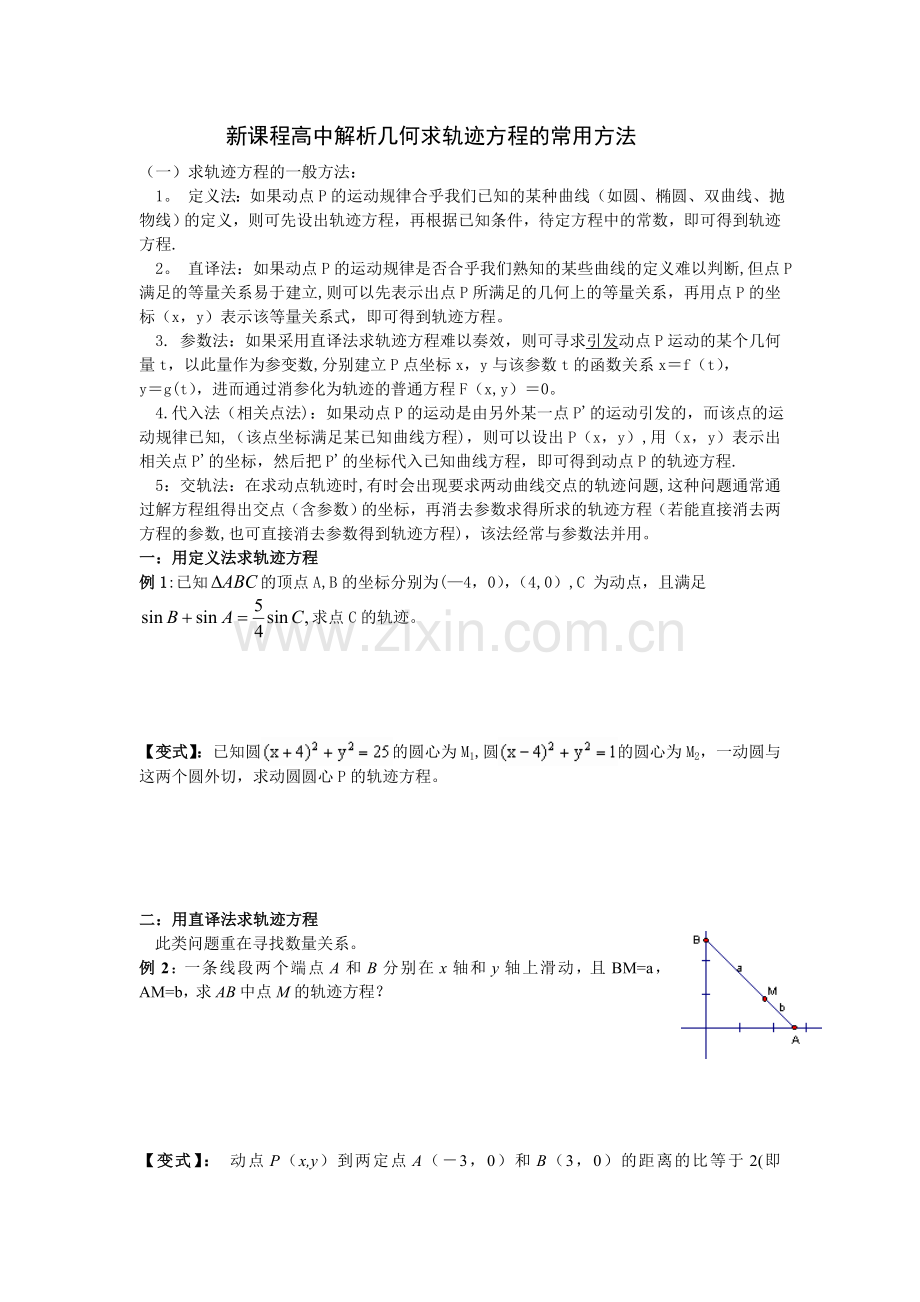 新课程高中解析几何求轨迹方程的常用方法.doc_第1页