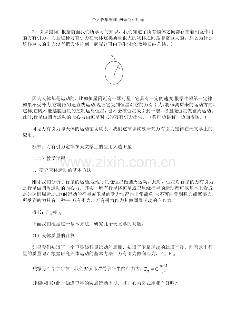 贵州省巧马中学届高三物理一轮复习教案：..万有引力定律在天文学上的应用.doc_第2页