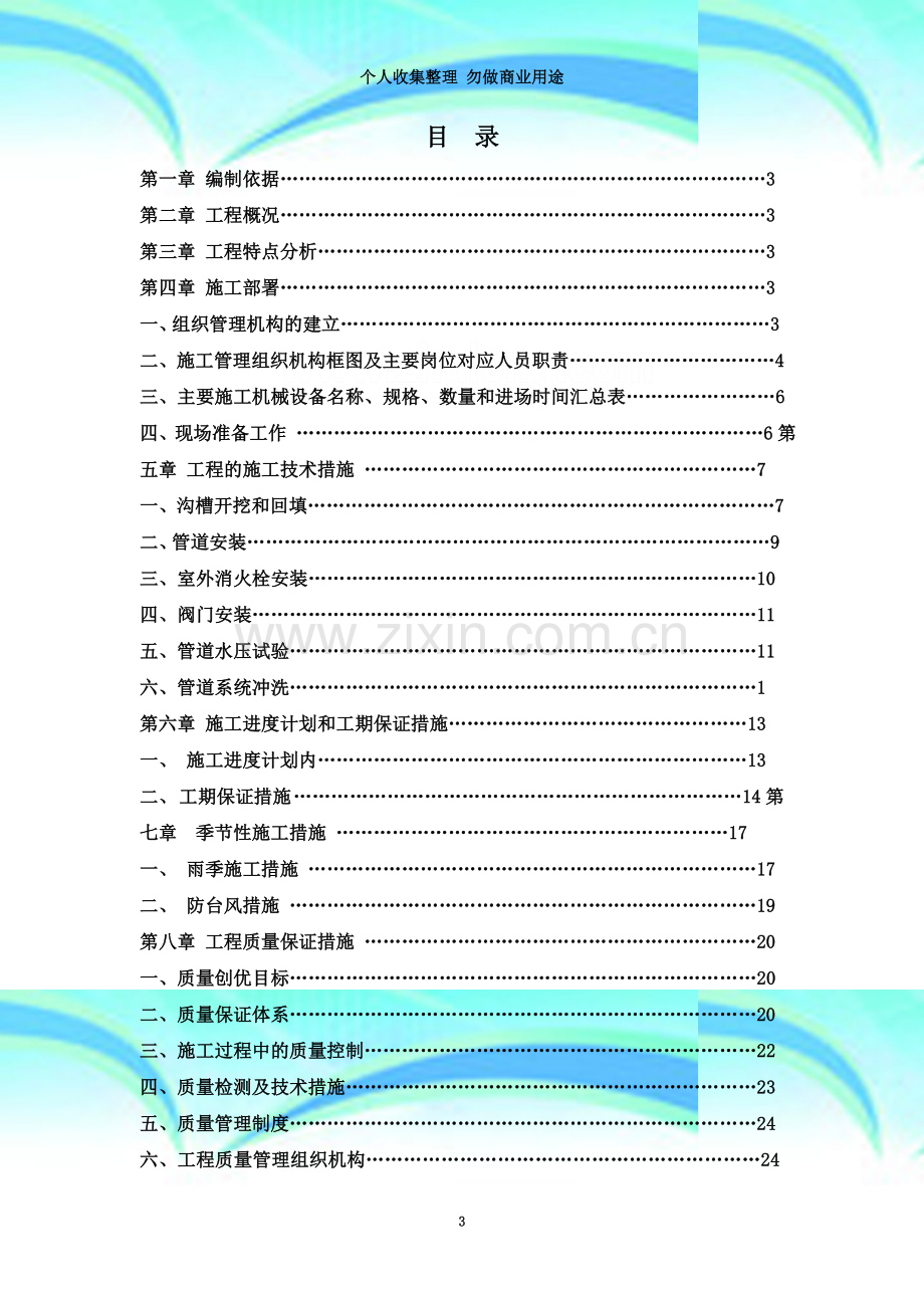 深圳市某市政消防配套设施改造工程施工方案.doc_第3页