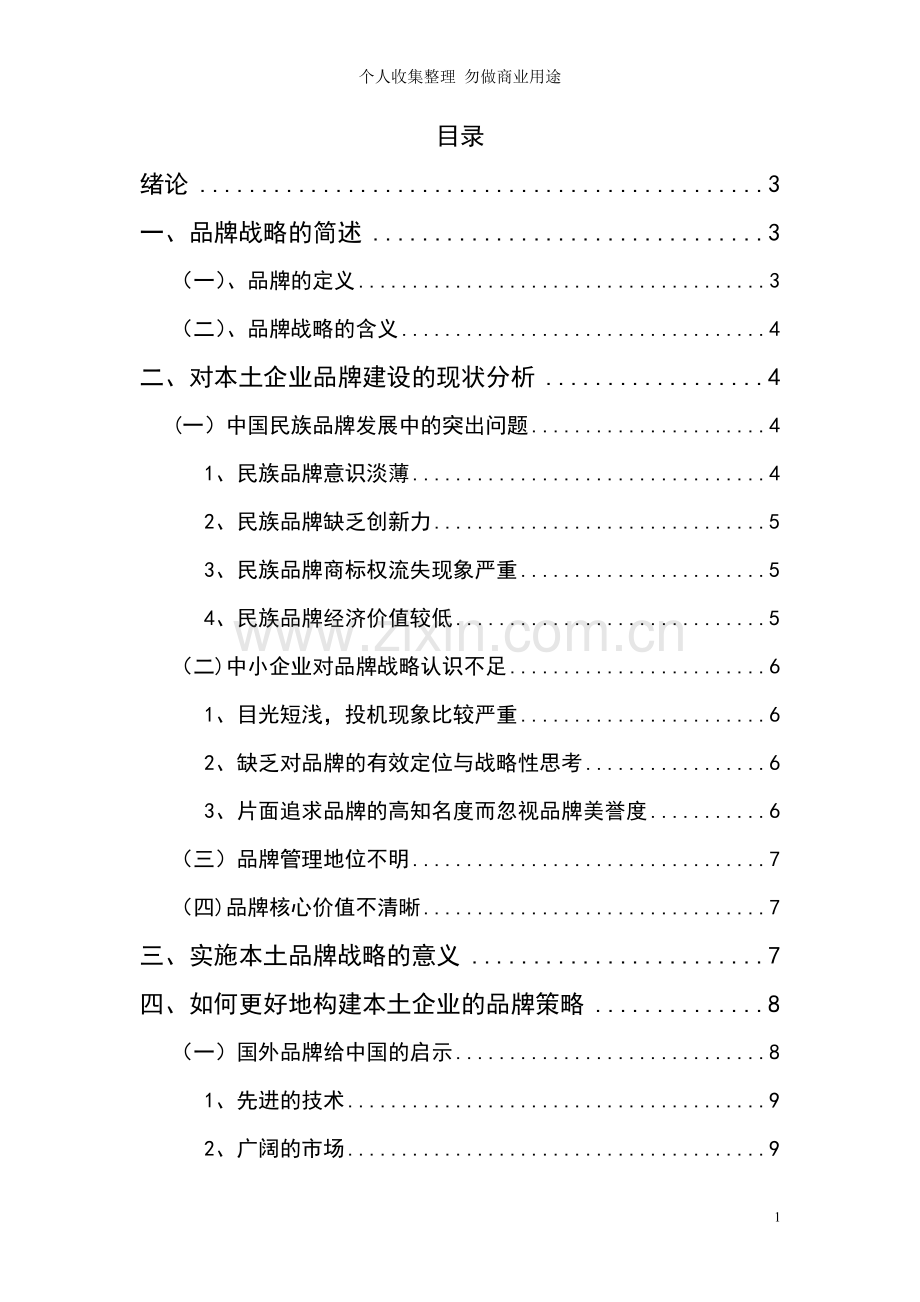 论品牌战略在企业营销中的运用.doc_第1页