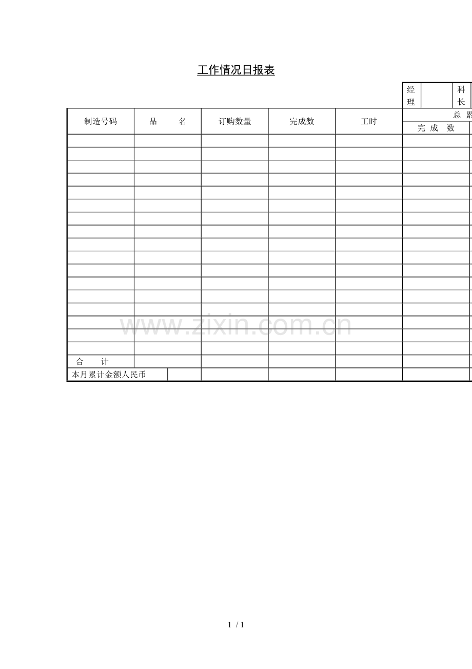 基础工作情况日报表(表格模板、DOC).doc_第1页