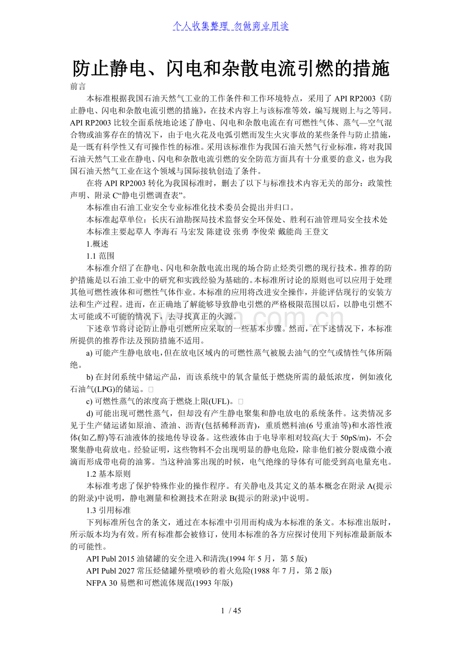 防止静电闪电和杂散电流引燃.doc_第1页