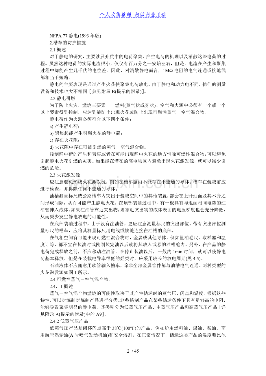 防止静电闪电和杂散电流引燃.doc_第2页