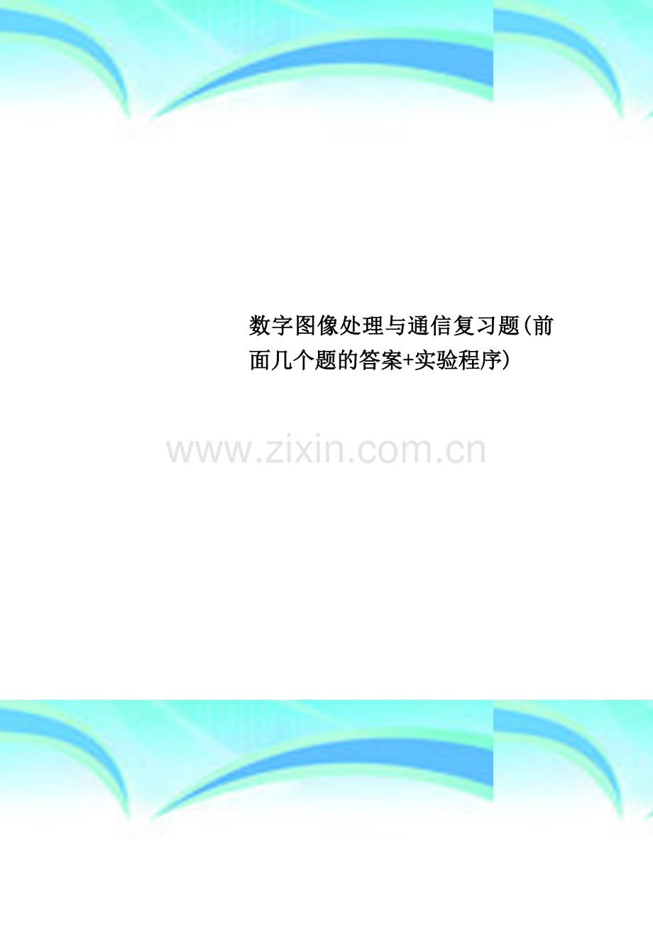 数字图像处理与通信复习题(前面几个题的答案+实验程序).doc_第1页