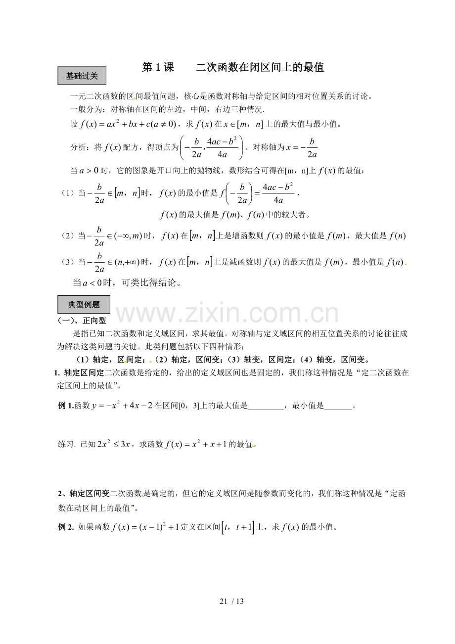 高一数学《二次函数在闭区间上的最值》测验题.doc_第1页