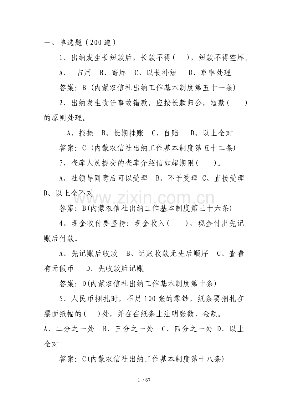 内蒙古自治区联社出纳题库.doc_第1页