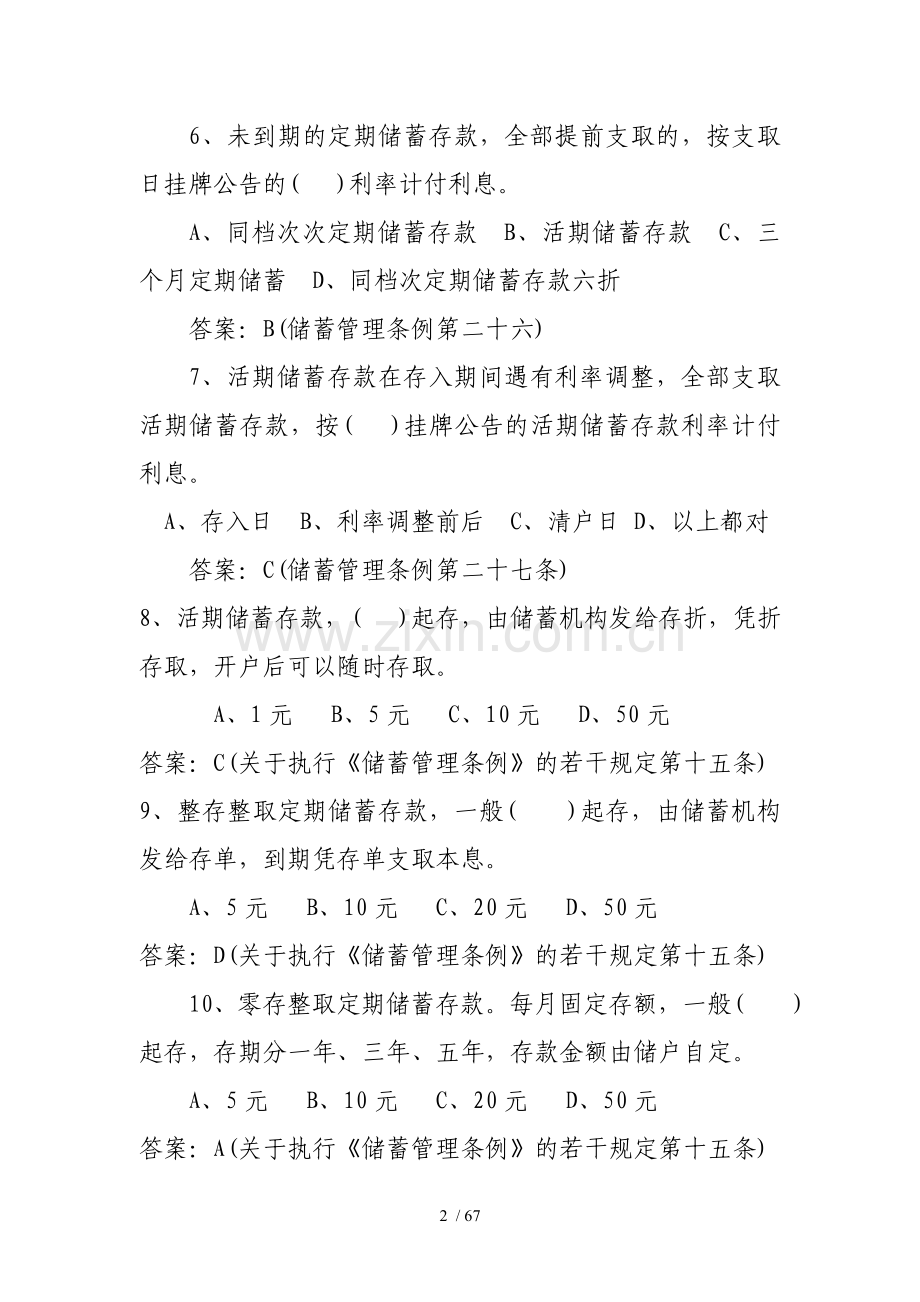 内蒙古自治区联社出纳题库.doc_第2页