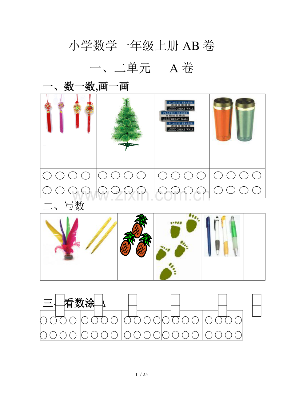 数学一上册单元测试题.doc_第1页