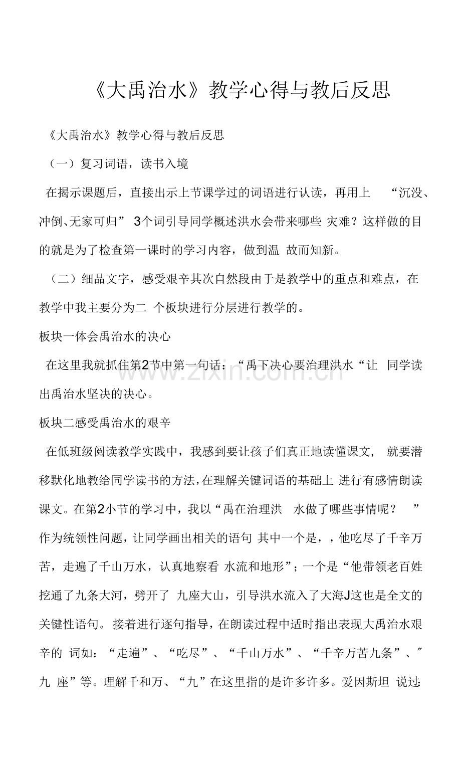 《大禹治水》教学心得与教后反思.docx_第1页