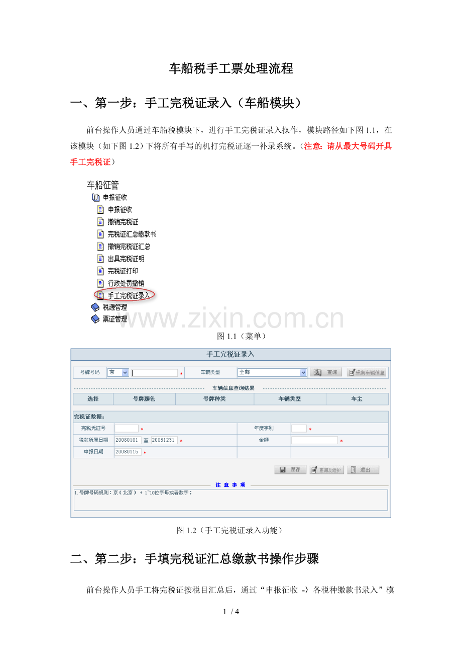 车船税手工票分析流程(区县局).doc_第1页