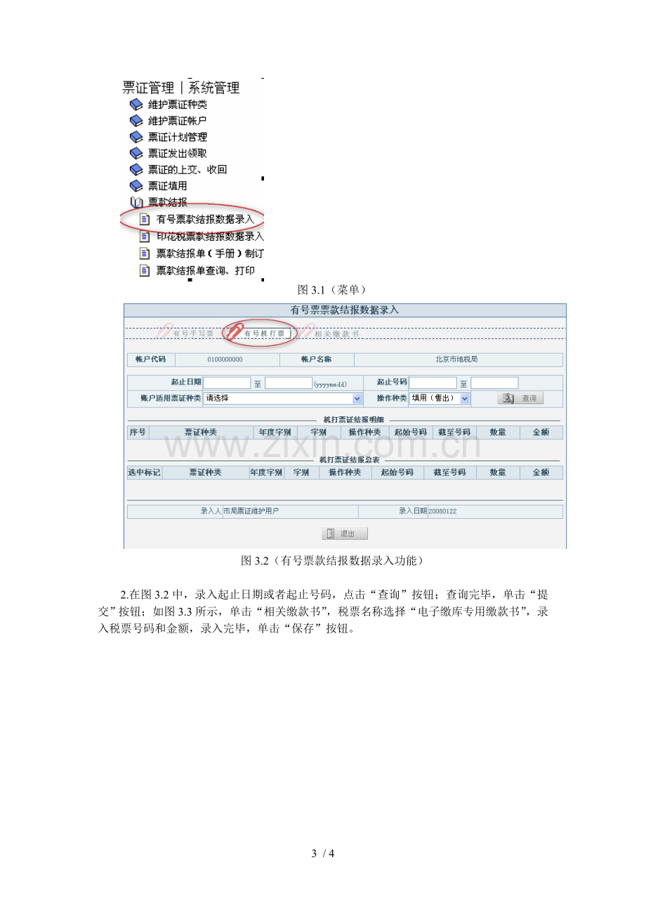 车船税手工票分析流程(区县局).doc_第3页