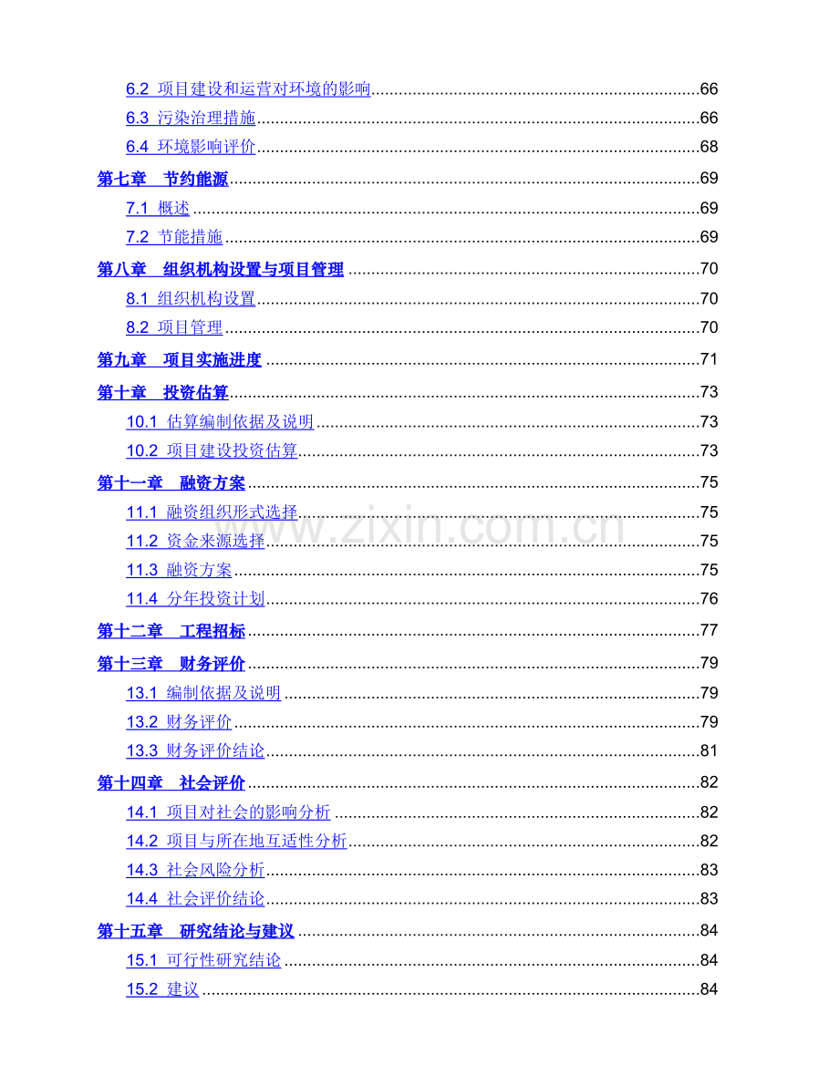 循环经济示范区基础设施项目一期工程申请建设可行性研究报告.doc_第3页