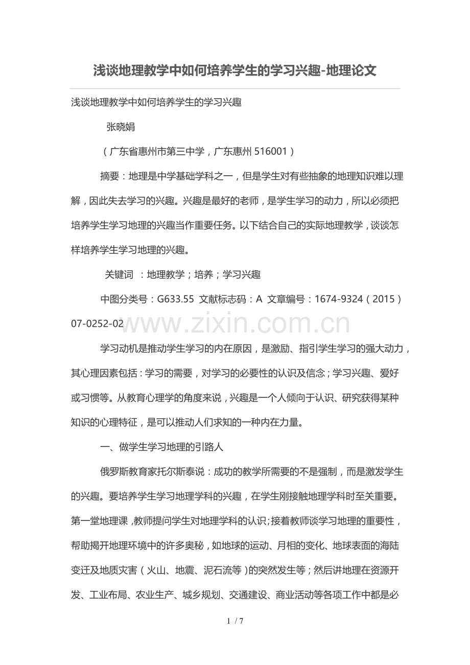 浅谈地理优秀教学中如何培养学生的学习兴趣.doc_第1页