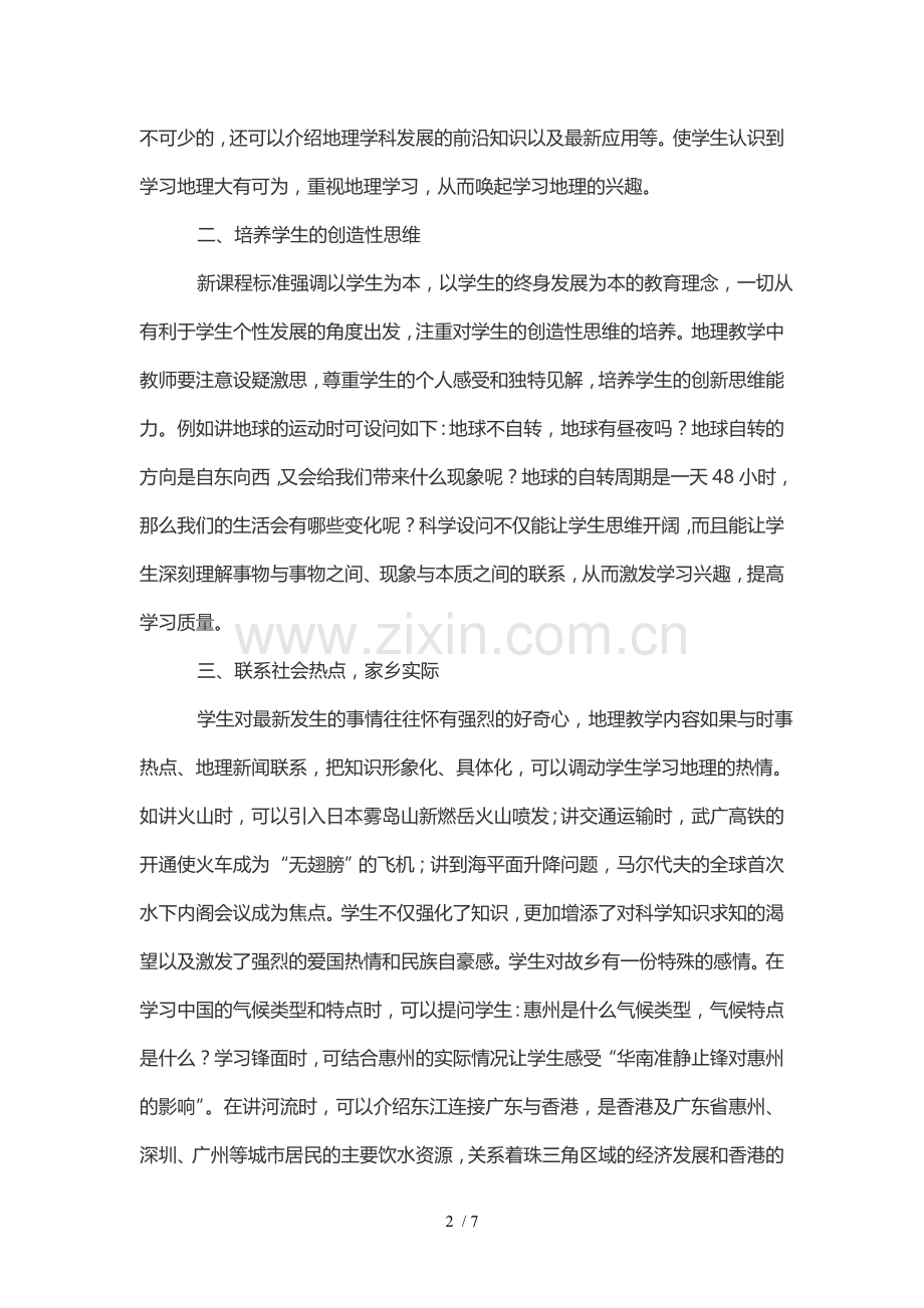 浅谈地理优秀教学中如何培养学生的学习兴趣.doc_第2页