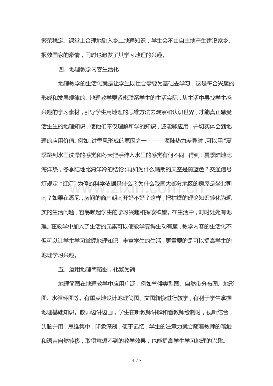 浅谈地理优秀教学中如何培养学生的学习兴趣.doc_第3页