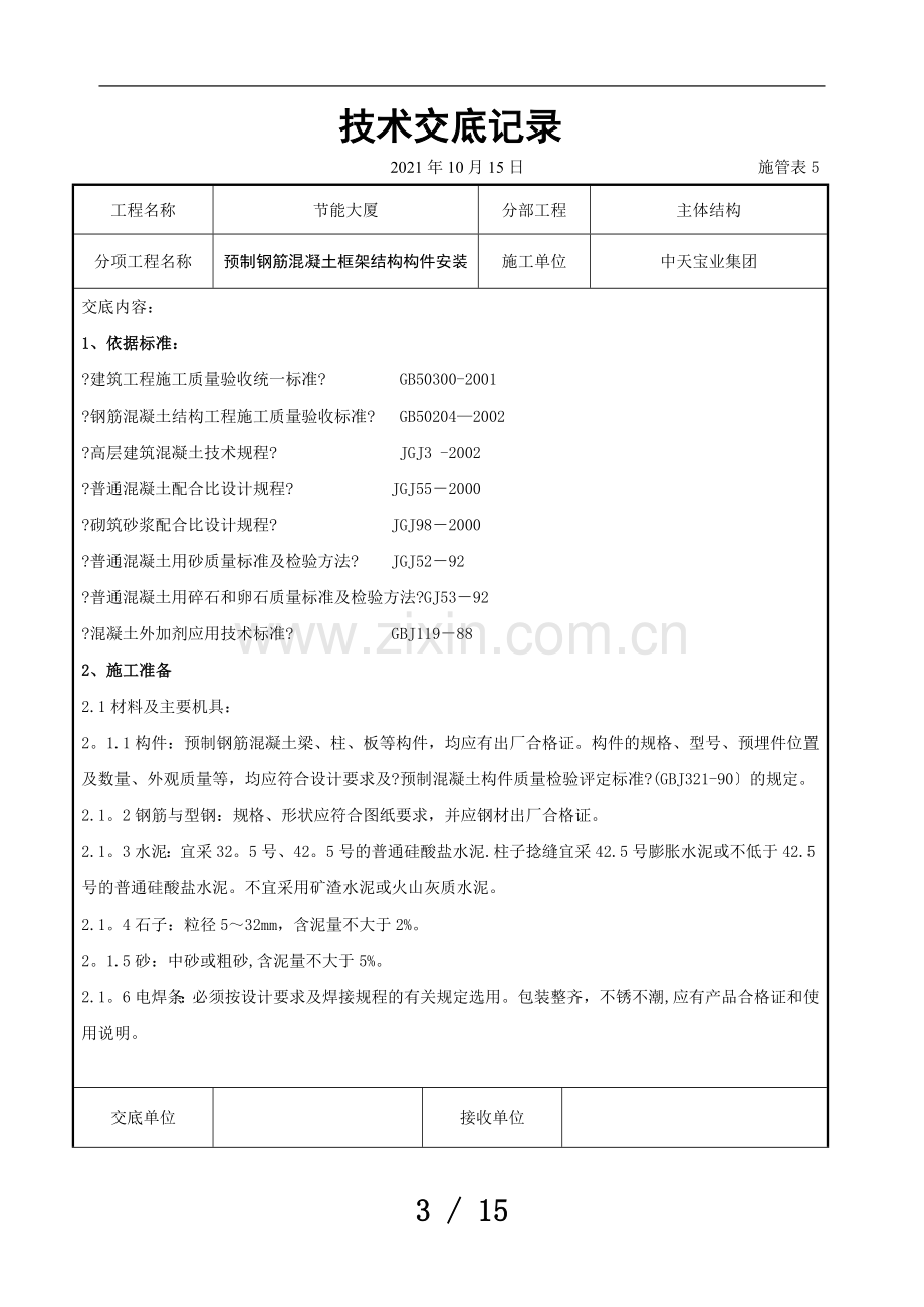 预制钢筋混凝土框架结构构件安装交底记录.doc_第3页