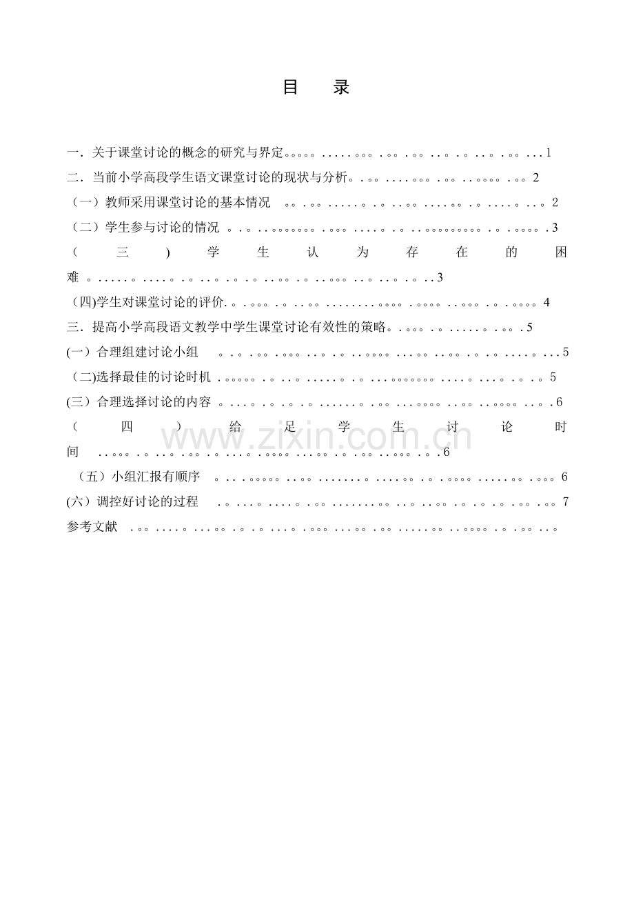 郑义淋：小学高段语文教学中学生课堂讨论有效性研究.doc_第2页